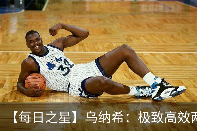 【每日之星】乌纳希：极致高效两箭穿心宣告重生 扛起摩洛哥