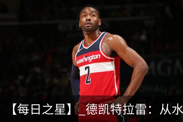 【每日之星】 德凯特拉雷：从水货到埋葬东道主的红魔新王