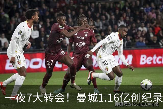 一夜7大转会！曼城1.16亿创纪录，渣叔接手德国队，英超意甲西甲全线大洗牌