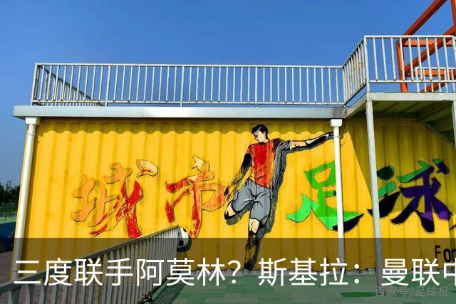 三度联手阿莫林？斯基拉：曼联中场乌加特已被推荐至米兰