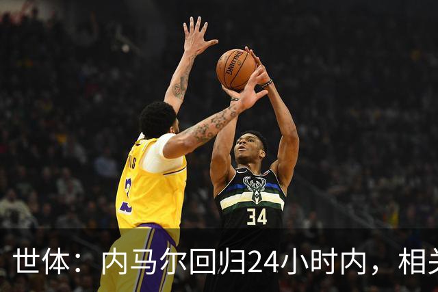 世体：内马尔回归24小时内，相关视频列YouTube观看量排行榜第二