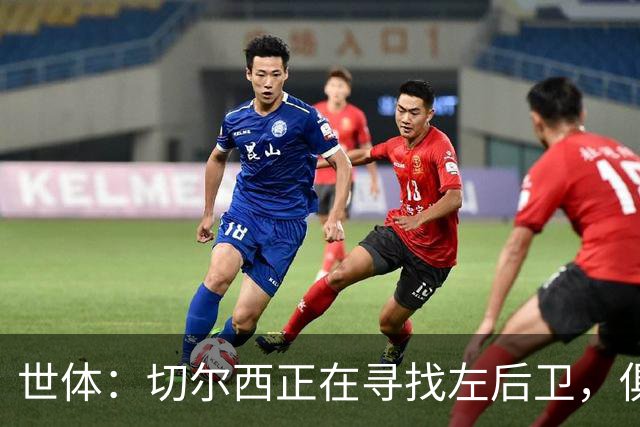 世体：切尔西正在寻找左后卫，俱乐部已报价巴列卡诺后卫查瓦利亚