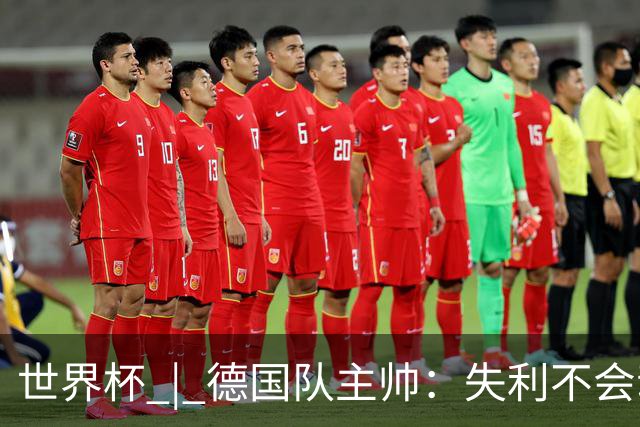世界杯 | 德国队主帅：失利不会动摇信心