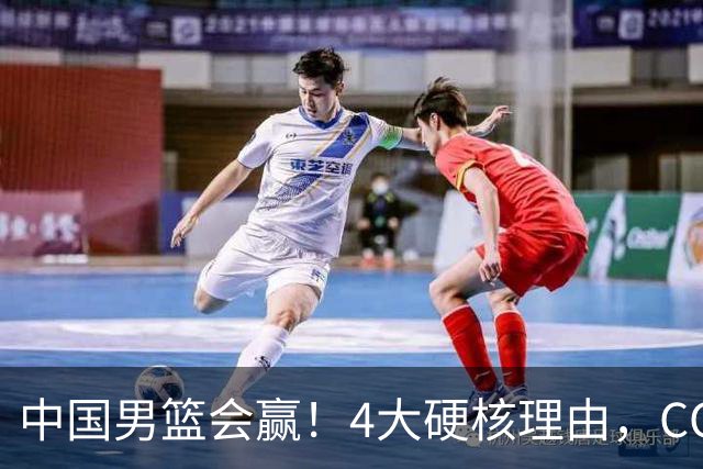 中国男篮会赢！4大硬核理由，CCTV5直播，赵继伟或继续打封闭上场