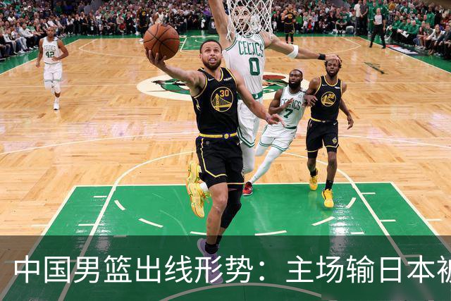 中国男篮出线形势：主场输日本被逼到悬崖，7月6日决战赢球才能活