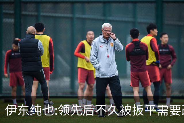 伊东纯也:领先后不久被扳平需要改进 接下来战巴西和上次完全不同