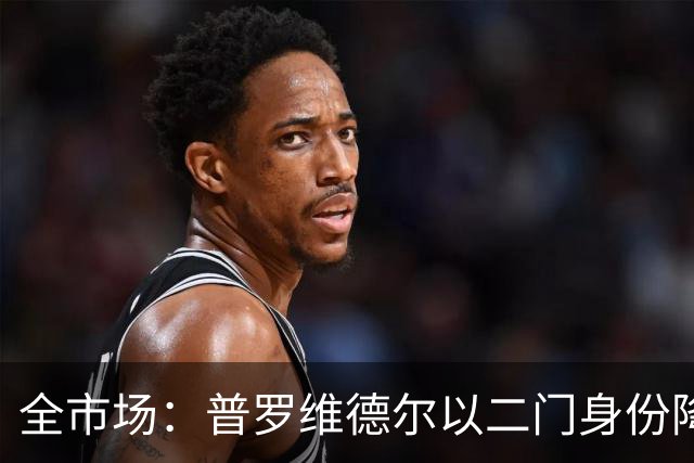 全市场：普罗维德尔以二门身份降薪加盟国米，但他有信心争夺主力