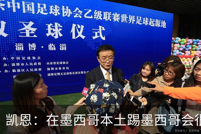 凯恩：在墨西哥本土踢墨西哥会很艰难，想拿冠军必须闯过这些硬仗