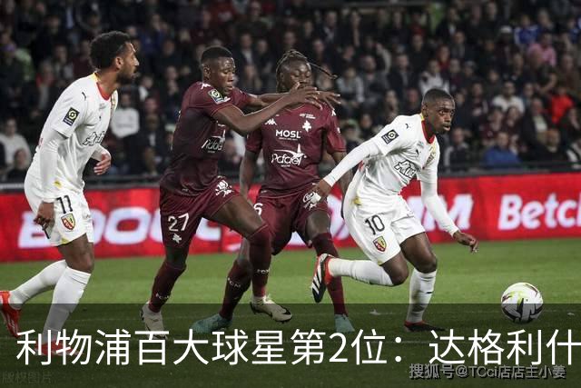 利物浦百大球星第2位：达格利什，他被爱戴他的球迷尊称为国王