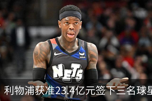 利物浦获准23.4亿元签下三名球星，球员已准备夏季转会