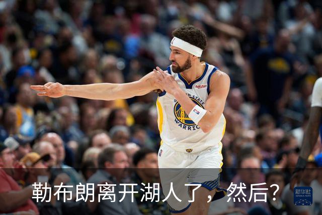 勒布朗离开湖人了，然后？