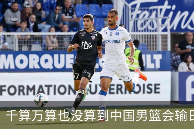 千算万算也没算到中国男篮会输日本19分