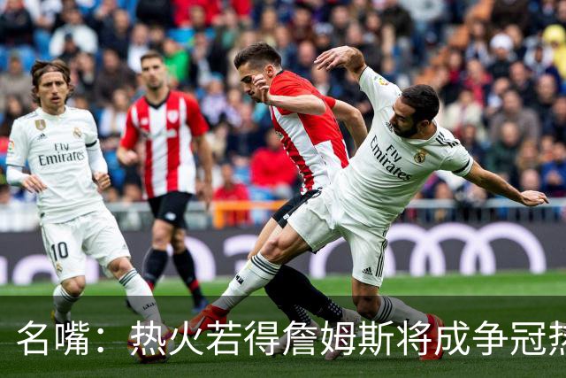 名嘴：热火若得詹姆斯将成争冠热门 今年季后赛首轮他仍无所不能