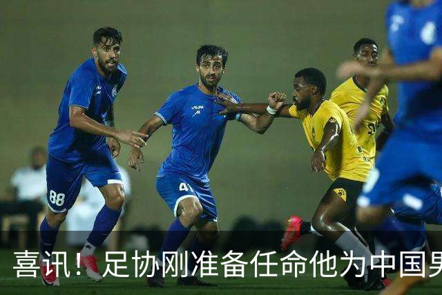 喜讯！足协刚准备任命他为中国男足亚运队新帅，他就带队四连胜