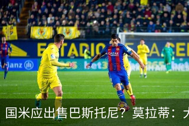 国米应出售巴斯托尼？莫拉蒂：大罗频繁受伤时我也曾想过放他离开