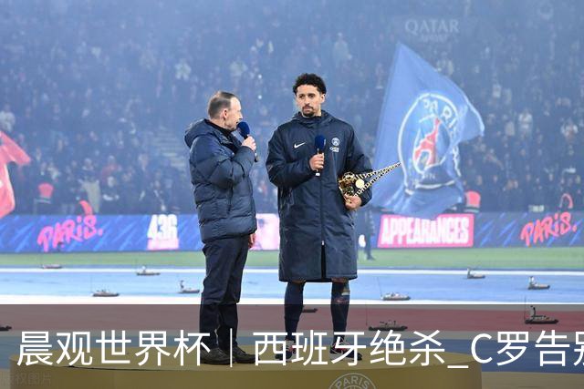 晨观世界杯｜西班牙绝杀 C罗告别 美国队陷争议
