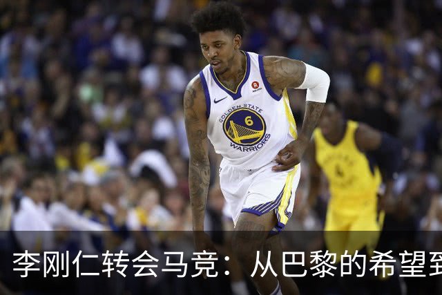 李刚仁转会马竞：从巴黎的希望到西甲的崭露头角，转会费高达4000万欧元背后的故事