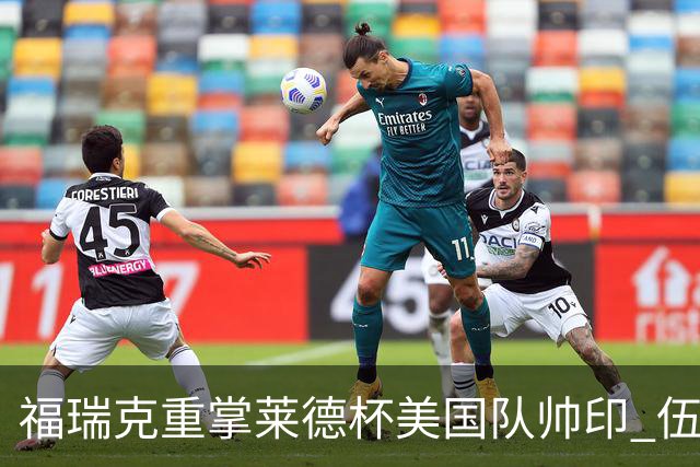 福瑞克重掌莱德杯美国队帅印 伍兹因车祸再次拒绝