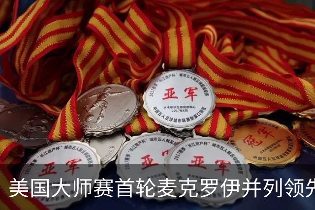 美国大师赛首轮麦克罗伊并列领先 李昊桐跻身前十