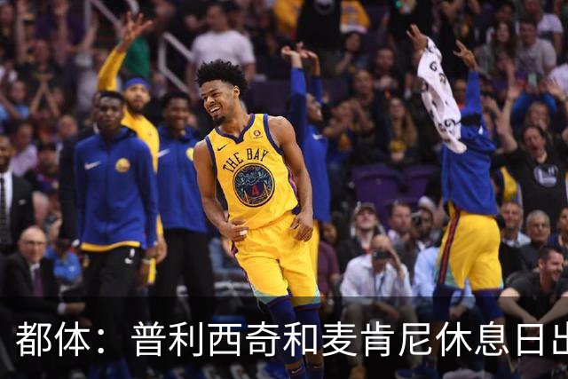 都体：普利西奇和麦肯尼休息日出门差点回不来，靠搭车才回到酒店
