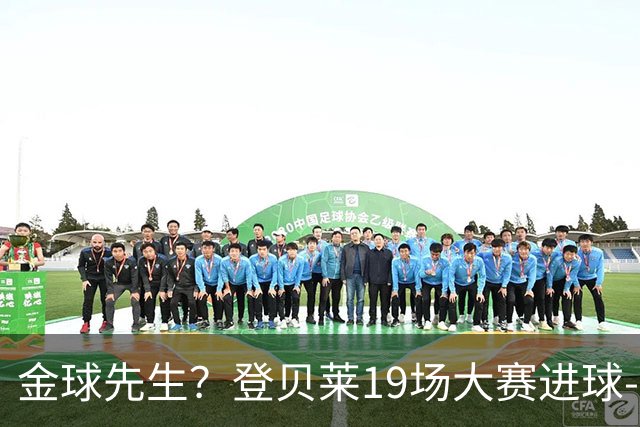 金球先生？登贝莱19场大赛进球-1 比起2球姆总只剩尴尬