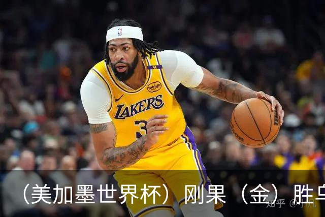 （美加墨世界杯）刚果（金）胜乌兹别克斯坦晋级 韩国无缘32强