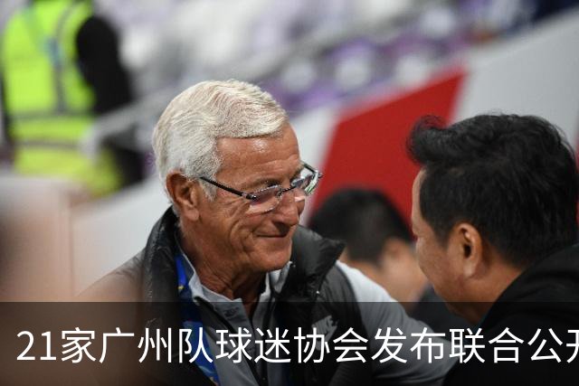21家广州队球迷协会发布联合公开信 呼吁启动申诉